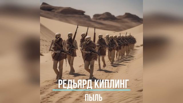 Пыль | Пехота | Редьярд Киплинг смотреть онлайн