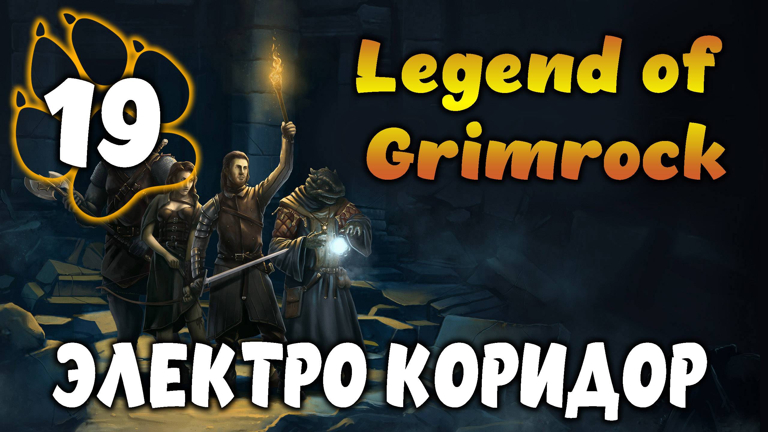 ЭЛЕКТРО КОРИДОР \ Legend of Grimrock #19