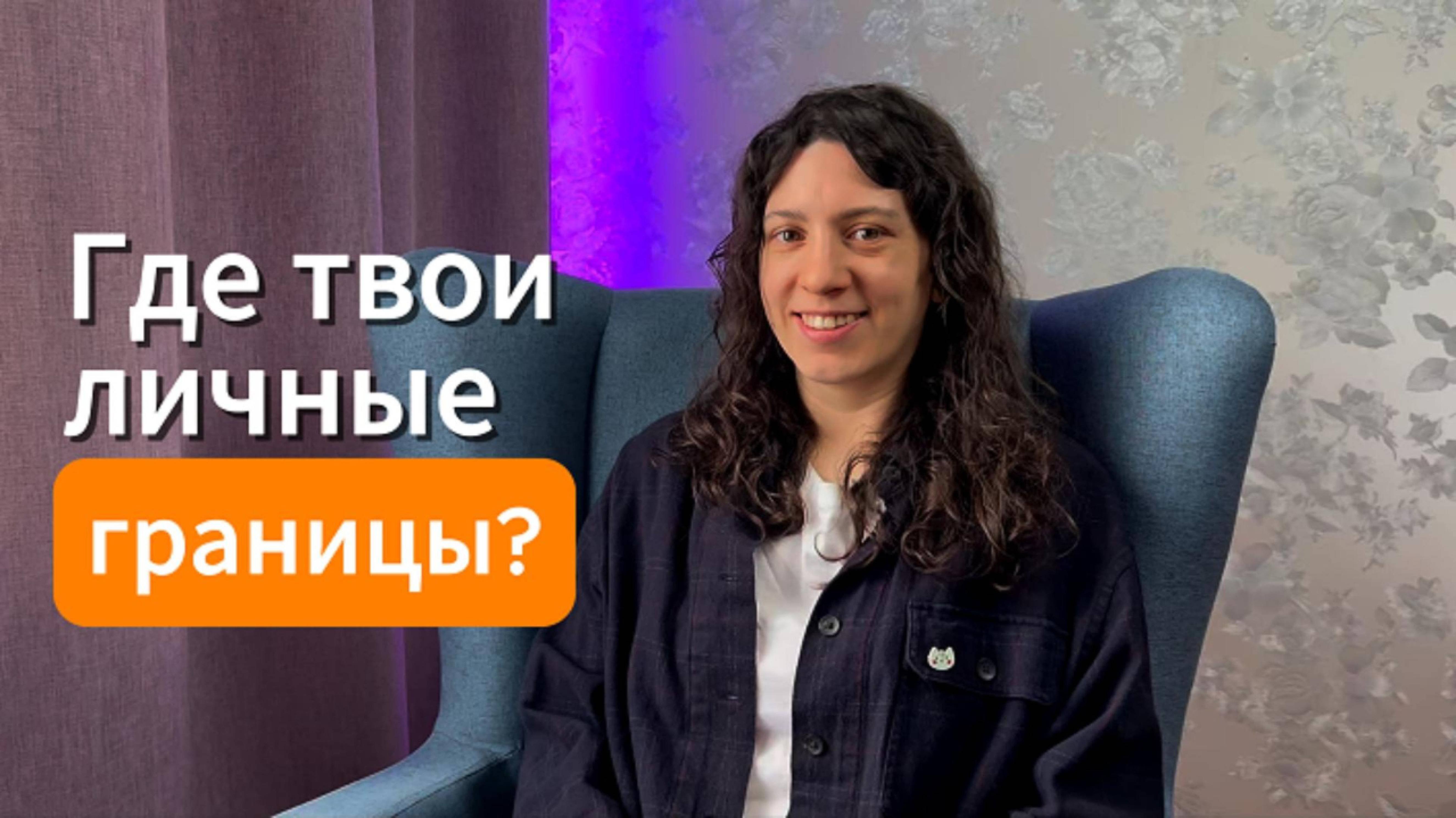 Личные границы: виды границ, зачем в этом разбираться, как нарушают ваши границы. Часть 1