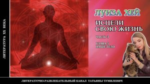 Бестселлер ЛУИЗЫ ХЕЙ "Исцели свою жизнь" Часть 3. Глава 5. НАШЕ ТЕЛО. Читает Татьяна Тумилевич.