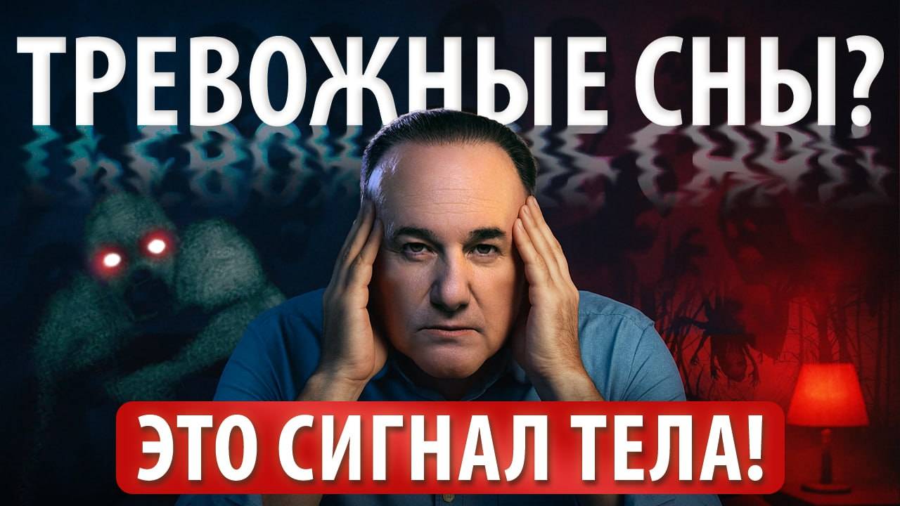ЭТИ сны РАЗРУШАЮТ вас изнутри! / Что делать, если снятся тревожные сны? смотреть онлайн