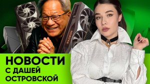 RTX 5060 - Nvidia пробила дно, почему ты не алкоголик, Россия запрещает всё: новости от Даши!