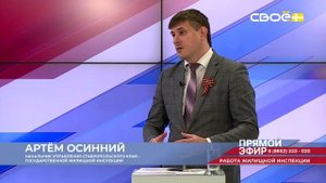 Прямой эфир. Работа жилищной инспекции. Артём Осинний