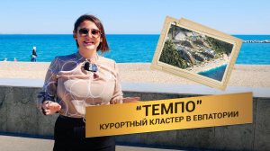 ТЕМПО в Крыму: ЭТО РАЙ? Обзор апартаментов у моря + КАК СЭКОНОМИТЬ 500 000₽