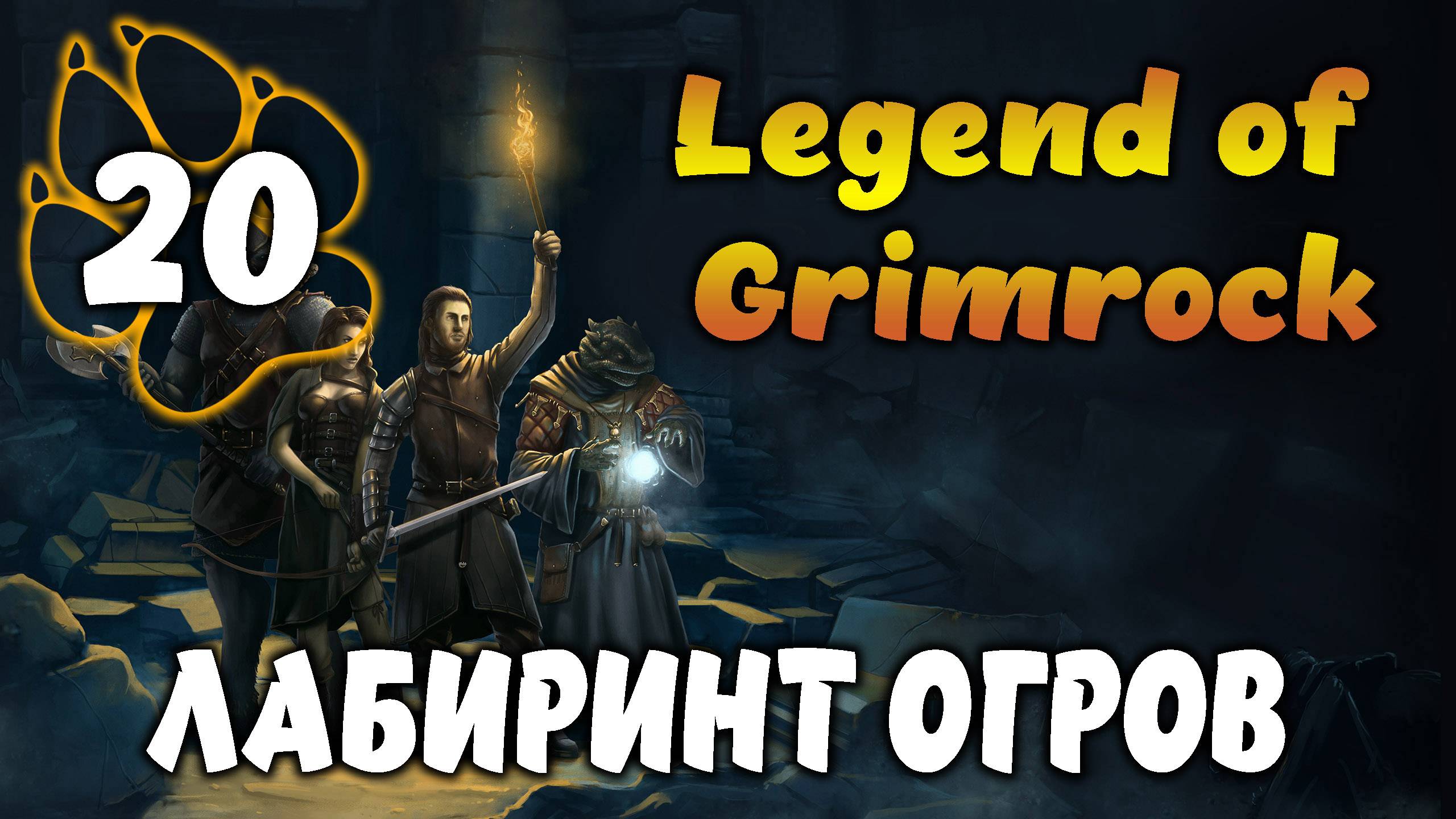 ЛАБИРИНТ ОГРОВ \ Legend of Grimrock #20