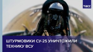 Штурмовики Су-25 уничтожили технику ВСУ