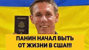 ПАНИН НАЧАЛ ВЫТЬ ОТ ЖИЗНИ В США!!!