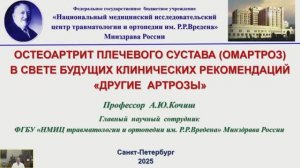 Омартроз Кочиш