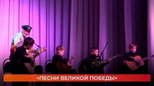 «Песни Великой Победы»