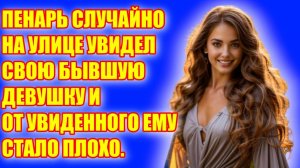 ИСТОРИИ ИЗ ЖИЗНИ НА РУТУБ | ПЕНАРЬ УВИДЕЛ СВОЮ БЫВШУЮ ДЕВУШКУ И ЧУТЬ… | ЖИЗНЕННЫЕ АУДИО РАССКАЗЫ