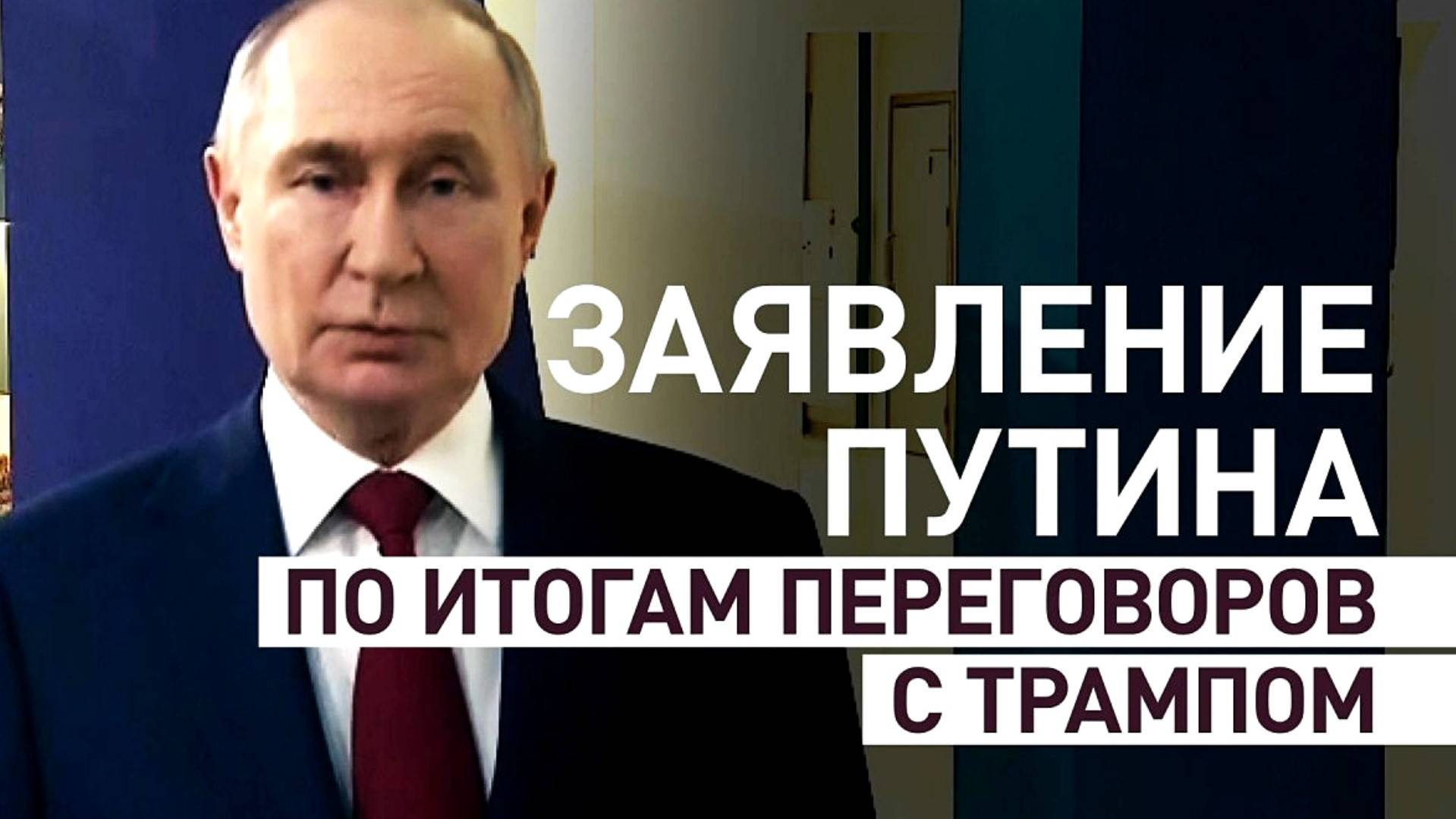 ЗАЯВЛЕНИЕ ПУТИНА ПО ИТОГАМ РАЗГОВОРА С ТРАМПОМ. Новости