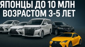Топ 5 авто до 10 миллионов из Японии