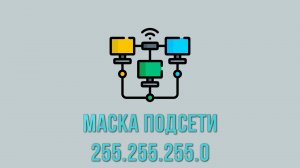 ▶️ЧТО ТАКОЕ МАСКА ПОДСЕТИ ? КАК ОНА РАБОТАЕТ!