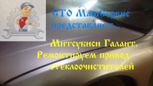 Митсубиси Галант. Ремонт привода дворников