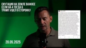 Трамп ушел в сторонку. 20.05.2025.