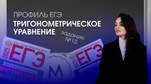 Как решать тригонометрическое уравнение | 13 задание из профильного ЕГЭ 2025