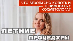 Безопасные омолаживающие летние процедуры у косметолога