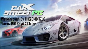 Прохождение CarX Street Часть 15# Клуб 21 Tribe (1080p 60fps)