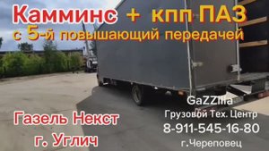Свап дв. Камминс + кпп ПАЗ с 5-й повышающей передачей