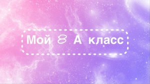 Творческий отчет 8А класса