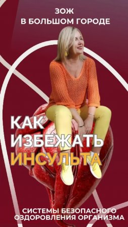 Как избежать инсульта #FitLine