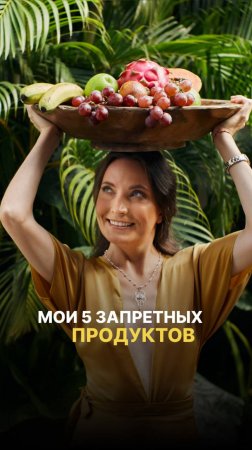 МОИ 5 ЗАПРЕТНЫХ ПРОДУКТОВ