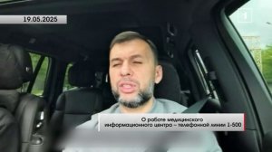 «Горячая линия 1-500 в Донецке приняла свыше 17 тысяч заявок», — Денис Пушилин