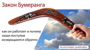 Закон Бумеранга: как он работает и почему наши поступки возвращаются обратно.
