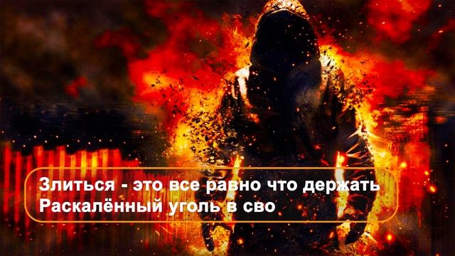Злиться - это все равно что держать раскалённый уголь в своих ладонях