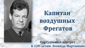 Леонид Мартынов