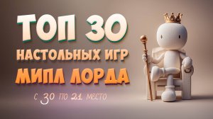 МОЙ ТОП 30 НАСТОЛЬНЫХ ИГР 🎲 | Места 30–21 — Сюрпризы начинаются!