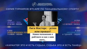 ЛИГА МАСТЕРС - УСПЕХ ИЛИ ПРОВАЛ?| НОВОЕ ПОЛОЖЕНИЕ О РЕЙТИНГЕ И КАК С ЭТИМ ЖИТЬ| Медийные туфли №3