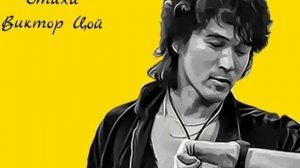 Виктор Цой - Дети минут (Ai cover Ю-Питер)