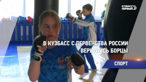 В Кузбасс с первенства России вернулись борцы