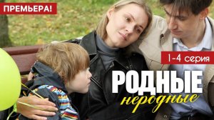 Родные неродные 1,2,3,4 серия (драма 2025)