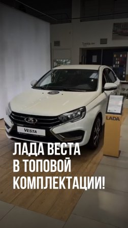 Лада Веста в топовой комплектации!