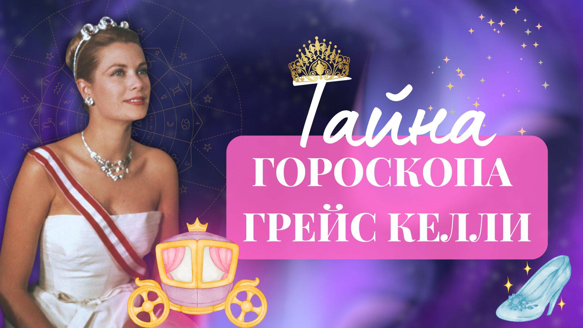 Гороскоп Грейс Келли: Почему принцесса Монако была обречена? Астрологический разбор судьбы