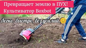 Обзор культиватора Boxbot. Рыхлит и пашет! Супер бюджетный!