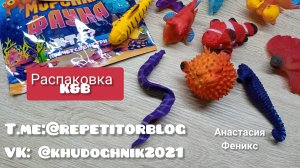 МОРСКАЯ ФАУНА из Красного и Белого / Распаковка 2025