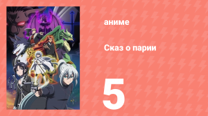 [01] (#05) Сказ о парии