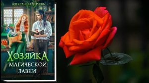 Хозяйка магической лавки (Александра Черчень) Аудиокн