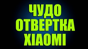 СУПЕР ОТВЕРТКА XIAOMI
