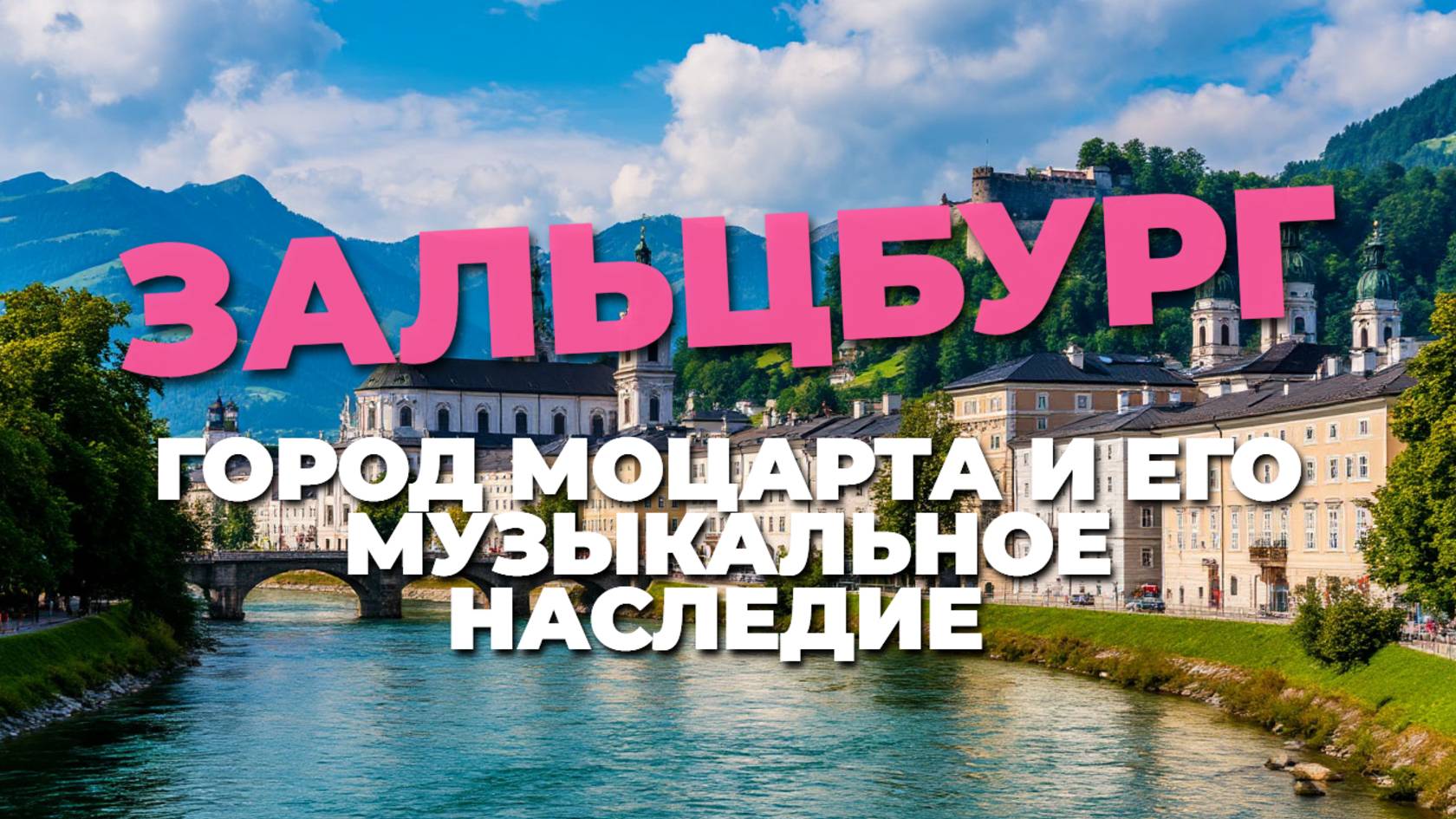 Очарование Зальцбурга 🌄: Путешествие по родине великого композитора 🎼
