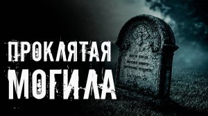 ВЕДЬМИНА МОГИЛА ● СТРАШНАЯ ИСТОРИЯ ● СТРАШНЫЕ ИСТОРИИ НА НОЧЬ