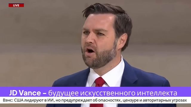 Вэнс: ИИ изменит мир! Как США планируют стать лидером?