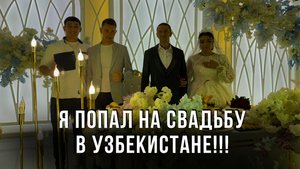Я ПОПАЛ НА СВАДЬБУ В УЗБЕКИСТАНЕ!!!