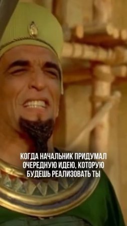 Когда начальник придумал новую идею