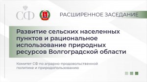 Развитие сельских пунктов и рациональное использование природных ресурсов Волгоградской области