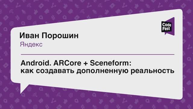 #Mobile, Иван Порошин, ARCore + Sceneform: как создавать дополненную реальность