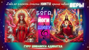 Тебя не сможет спасти никто кроме твоей веры в Бога Йоги Шиву